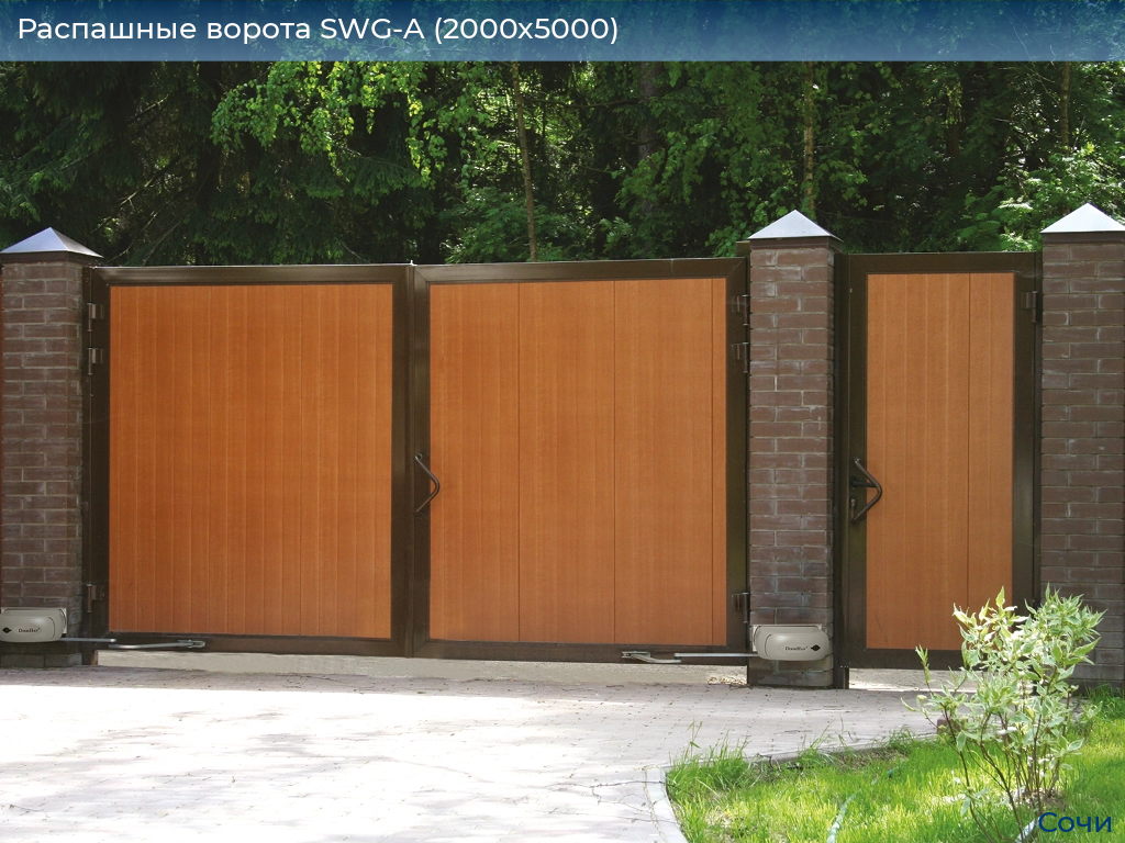 Распашные ворота SWG-A (2000х5000), sochi.doorhan.ru