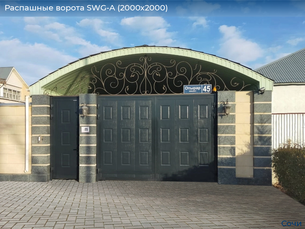 Распашные ворота SWG-A (2000х2000), sochi.doorhan.ru