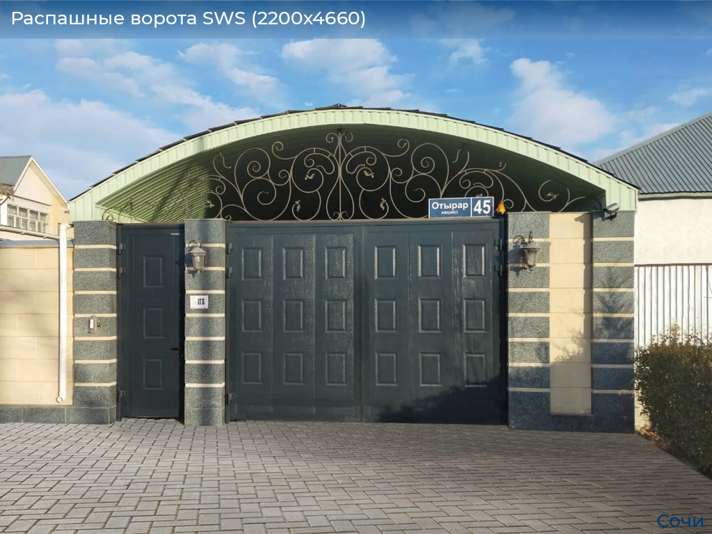 Распашные ворота SWS (2200х4660), sochi.doorhan.ru