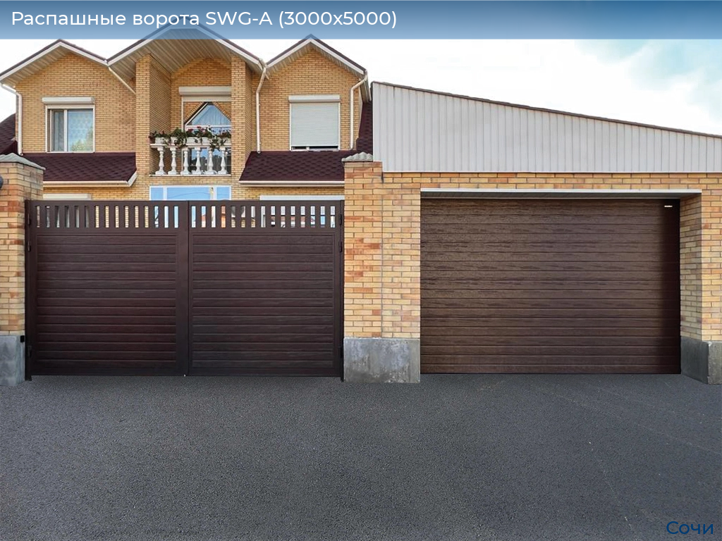 Распашные ворота SWG-A (3000х5000), sochi.doorhan.ru