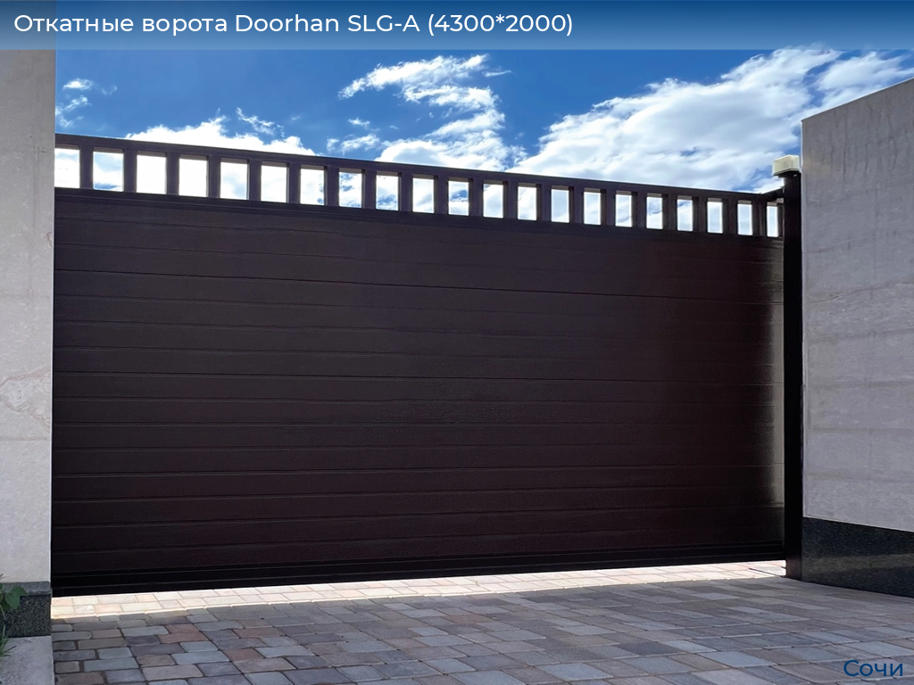 Откатные ворота Doorhan SLG-A (4300*2000), sochi.doorhan.ru