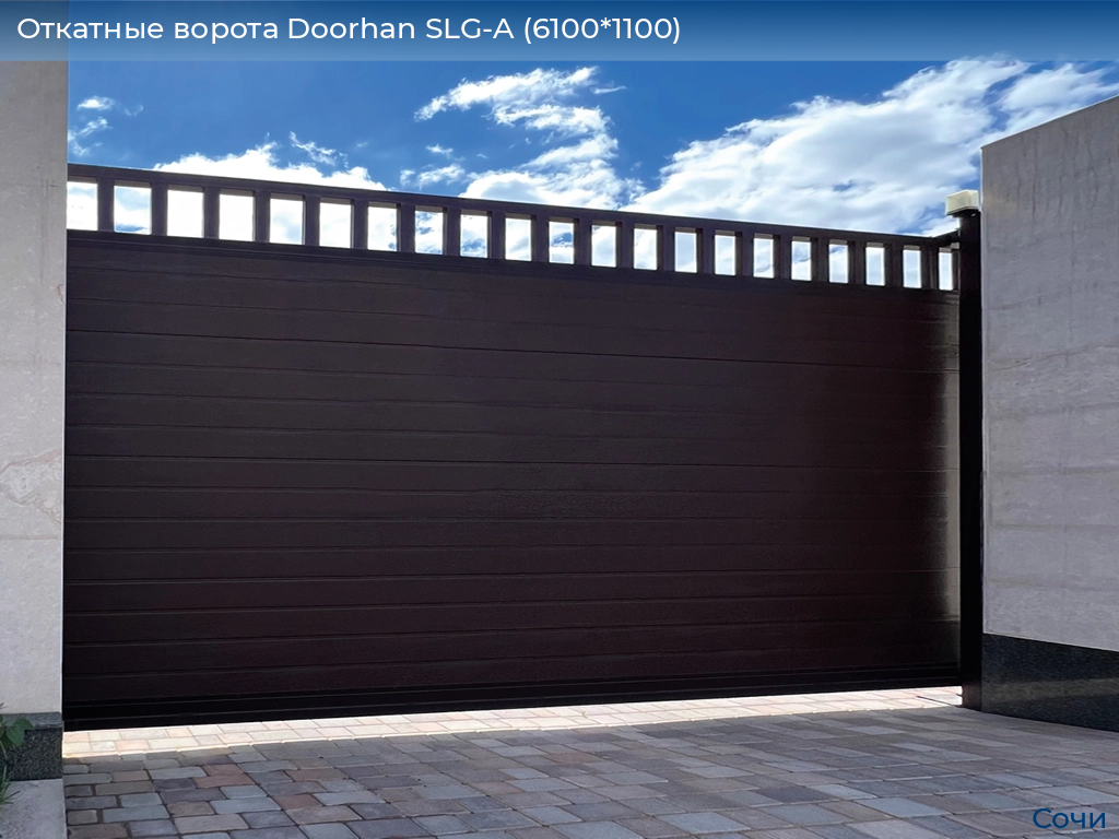 Откатные ворота Doorhan SLG-A (6100*1100), sochi.doorhan.ru