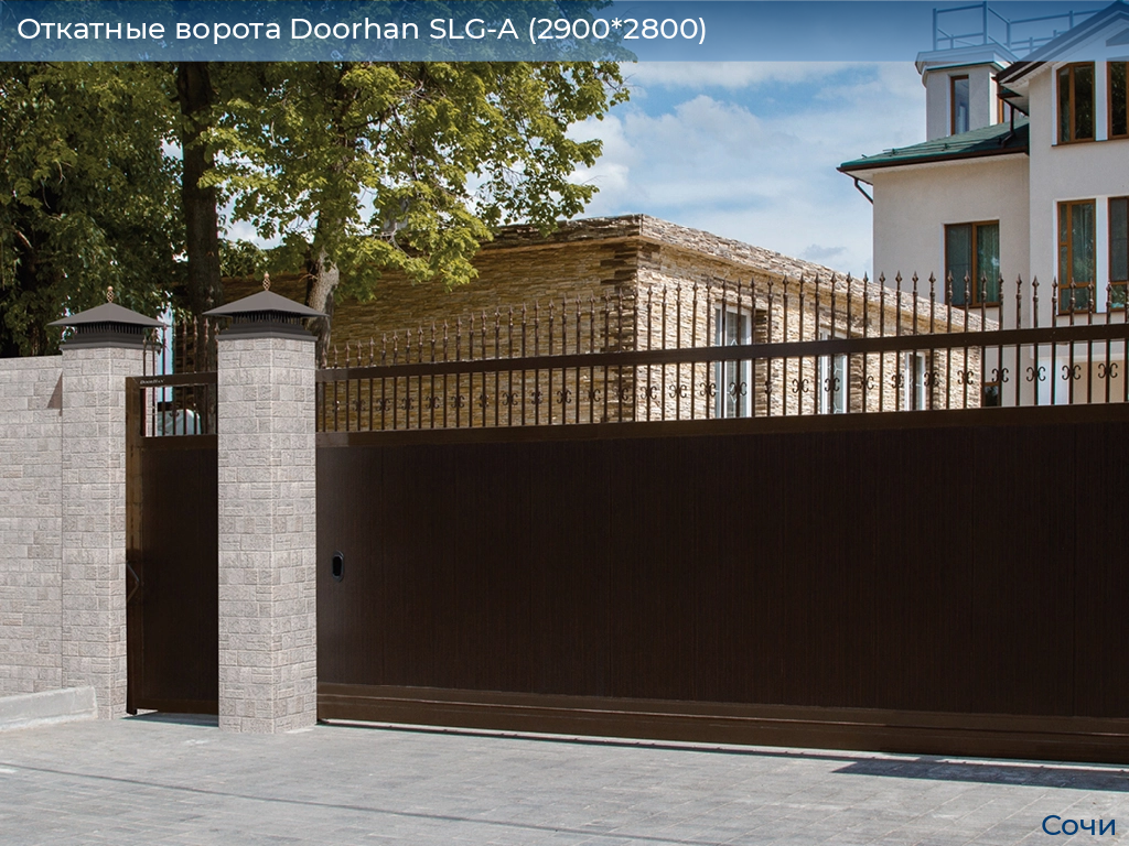 Откатные ворота Doorhan SLG-A (2900*2800), sochi.doorhan.ru