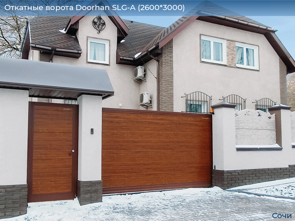Откатные ворота Doorhan SLG-A (2600*3000), sochi.doorhan.ru