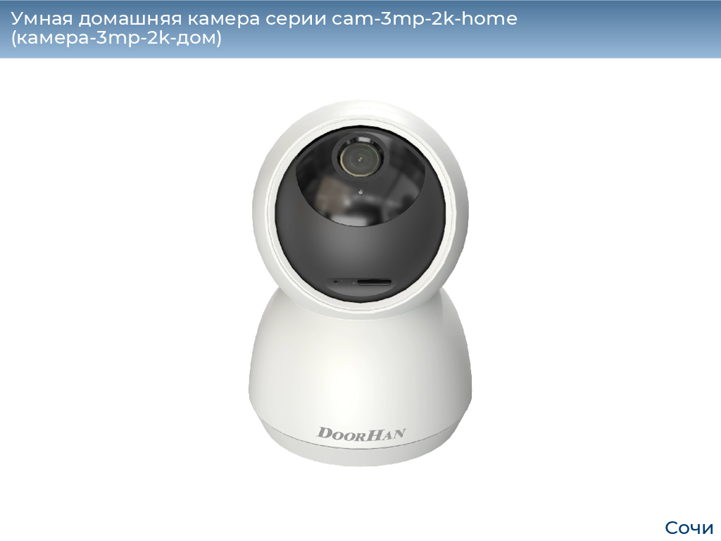 Умная домашняя камера серии cam-3mp-2k-home (камера-3mp-2k-дом), 