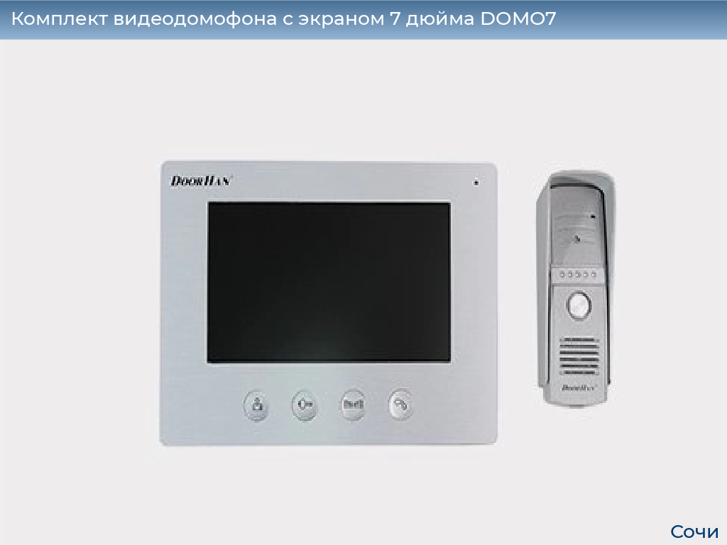 Комплект видеодомофона с экраном 7 дюйма DOMO7, sochi.doorhan.ru