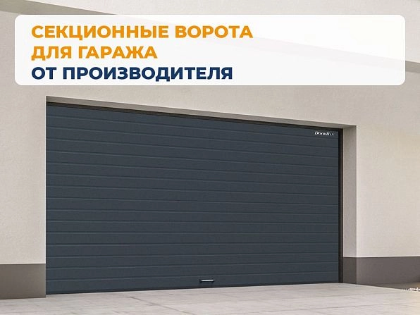 Cекционные ворота 3100х2700 мм антрацитовые DoorHan RSD02, sochi.doorhan.ru