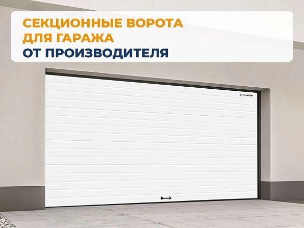 Cекционные ворота 2800х2100 мм белые DoorHan RSD02, sochi.doorhan.ru